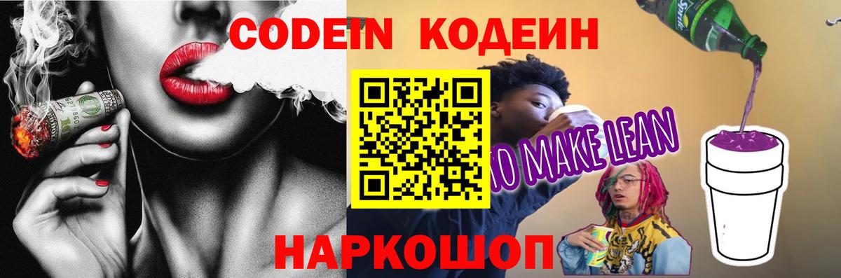 Сосновый Бор  Кодеиновый сироп Lean Purple Drank  Вход с VPN 